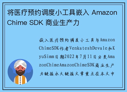 将医疗预约调度小工具嵌入 Amazon Chime SDK 商业生产力