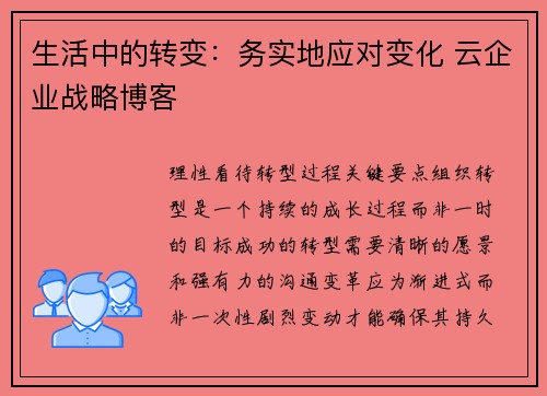 生活中的转变：务实地应对变化 云企业战略博客