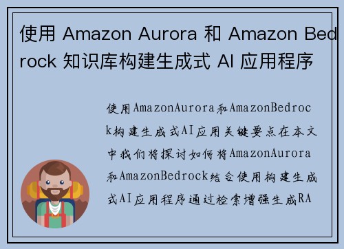 使用 Amazon Aurora 和 Amazon Bedrock 知识库构建生成式 AI 应用程序