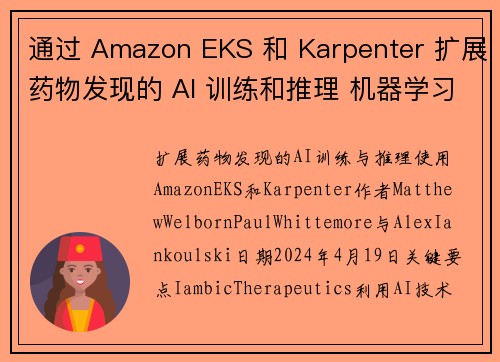 通过 Amazon EKS 和 Karpenter 扩展药物发现的 AI 训练和推理 机器学习博客