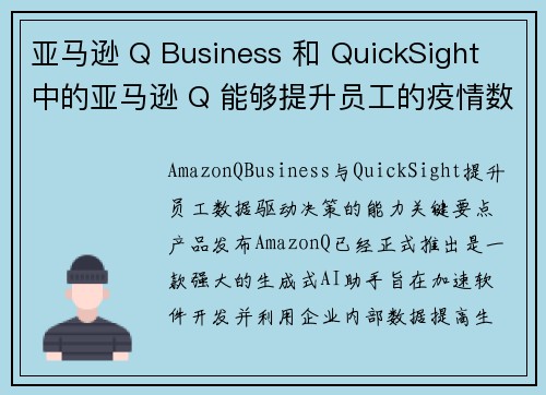 亚马逊 Q Business 和 QuickSight 中的亚马逊 Q 能够提升员工的疫情数据能力，