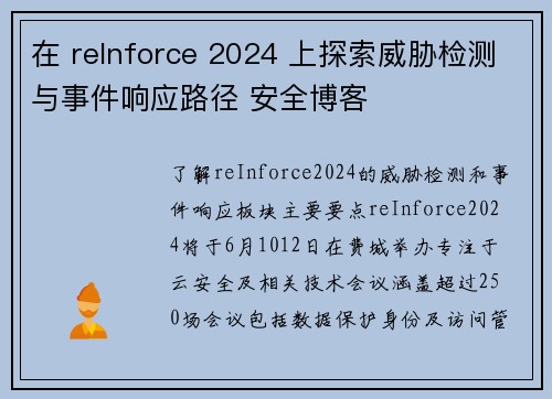 在 reInforce 2024 上探索威胁检测与事件响应路径 安全博客